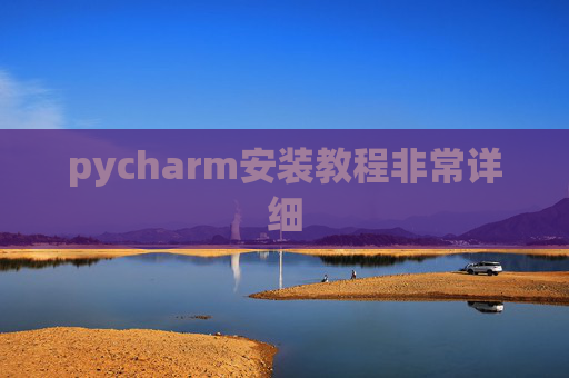 pycharm安装教程非常详细