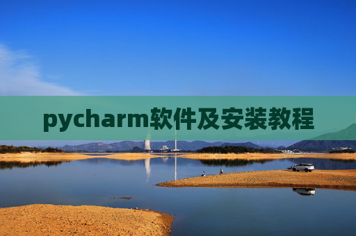 pycharm软件及安装教程 pycharm软件及安装教程