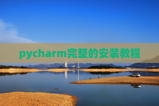 pycharm完整的安装教程 pycharm完整的安装教程