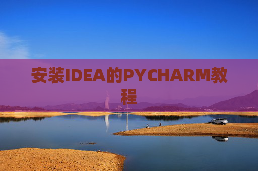 安装IDEA的PYCHARM教程 安装IDEA的PYCHARM教程