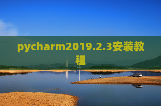 pycharm2019.2.3安装教程