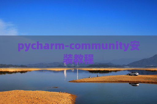 pycharm-community安装教程