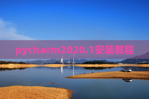 pycharm2020.1安装教程