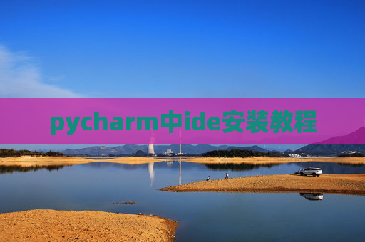 pycharm中ide安装教程