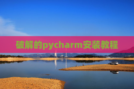 破解的pycharm安装教程