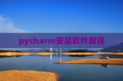 pycharm安装软件教程