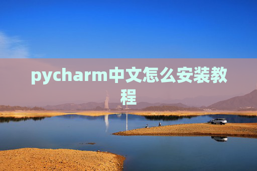 pycharm中文怎么安装教程