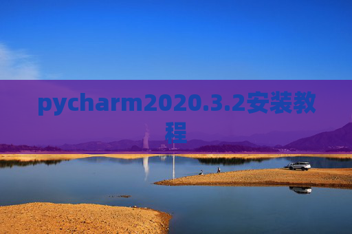 pycharm2020.3.2安装教程