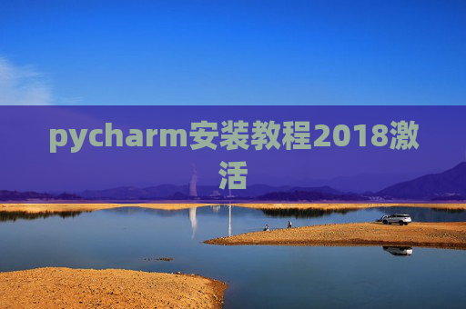 pycharm安装教程2018激活