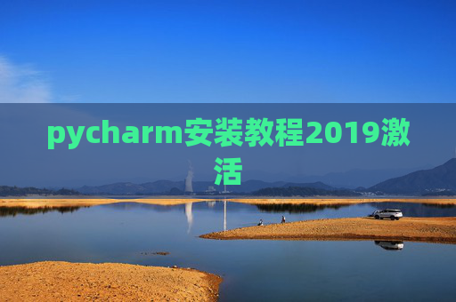 pycharm安装教程2019激活